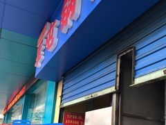 -军屯锅魁(城市花园店)