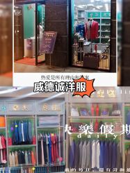 点击看大图 -香港威德诚洋服BESPOKE西服西装高级定制(上海湾一店)