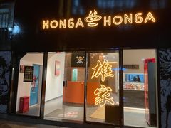 门面-HONGA HONGA雄家(曹路店)