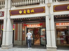 -老通城豆皮大王(吉庆街店)