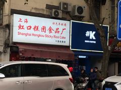 -上海虹口糕团食品厂(茂名路店)