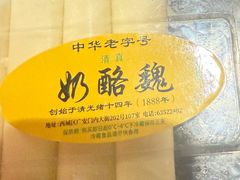-奶酪魏(牛街总店)