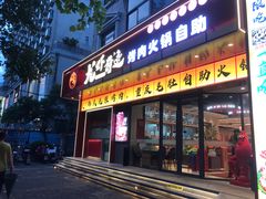-龙虾奇迹泥炉烤肉(大华三路店)