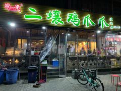 门面-二孃鸡爪爪(东郊记忆店)