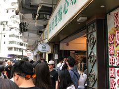 等位区-添好运点心专门店(深水埗店)
