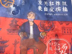-京天红炸糕(天通苑华联店)