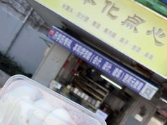 -奉化点心(呼童街店)