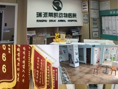 -瑞派蒂凯宠物医院·免疫点·宠保定点