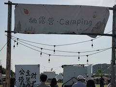 -栖露营camping·天幕烧烤·团建拓展·采摘营地