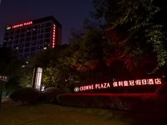 -成都保利公园皇冠假日酒店(熊猫基地店)