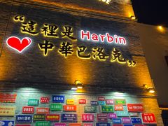 -中华巴洛克风情街