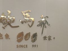 -鲍馬爺·首创鲍鱼鸡(银座店)