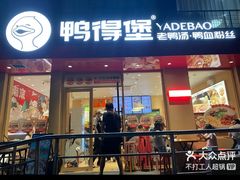 -鸭得堡老鸭汤·鸭血粉丝(南京博物院店)