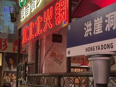 -江北北火锅馆·公路夜市(魏公村店)
