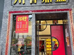 门面-川香鼎盛·川府家宴商务宴请(市桥富华总店)