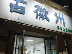 -古徽州馄饨店(宝安路店)