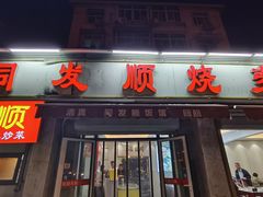 -清真·同发顺饭庄·烧麦(总店)