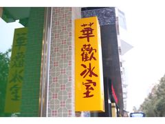 门面-華歡冰室-WahFoon(吉大店)