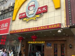 -庐州太太(鼓楼店)