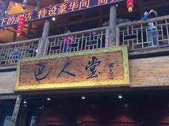门面-巴人堂(女儿城店)