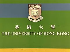 -香港大学