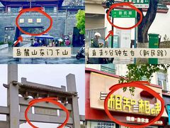 -湘知湘味(岳麓山店)