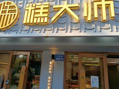 门面-糕大师•手作鲜糕点(芦庄店)