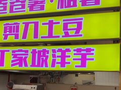 -乐彡炸串·烤苕皮(西单华威约饭街店)
