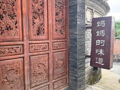 -妈妈的味道(和顺古镇店)