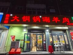 -鑫来顺大铜锅涮羊肉(中山门旗舰店)