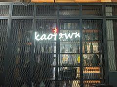 -KAOTOWN烤堂•烧烤(海汇港店)