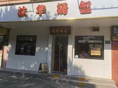 -法华汤包馆(法华镇路店)