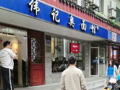 -伟记奥面馆(养育巷店)