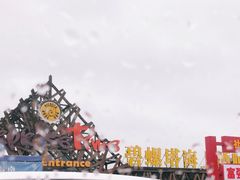 -北戴河碧螺塔海上酒吧公园