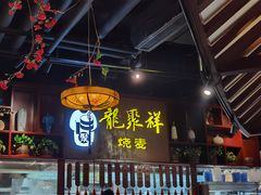 -龍聚祥烧麦馆(万达店)