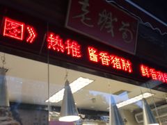 门面-老城南食府(宣武门东大街店)