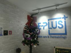 -E·plus 美肤中心