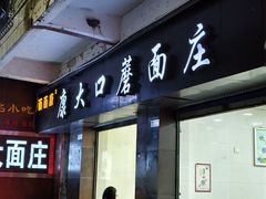 -康大口蘑面庄(将军街店)
