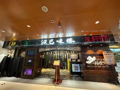 -汉巴味德(北京银座和谐广场店)