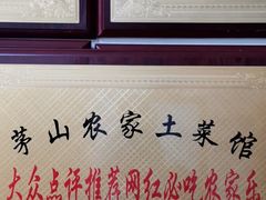 -胡老三家土菜馆·老店地方特色菜·招牌茅山地锅老鹅