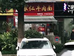 门面-沈家仁牛肉面(大堰三村总店)