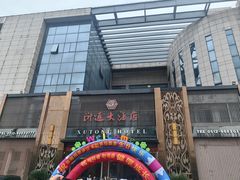 -浒顺大酒店(相城店)