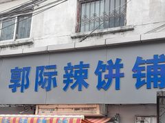 -郭际辣饼铺(第三中学店)