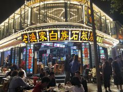 -老渔家白族石板烧旗舰店