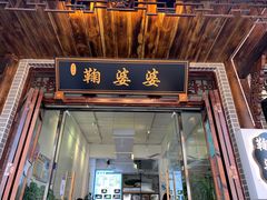门面-鞠婆婆•绵绵冰•凉糕•手工冰粉(苏稽一店)