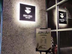 -saigon saigon | 西贡西贡(滨北店)