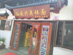 -孙盛兴奥灶面馆·蟹黄面·三虾面(山塘街总店)