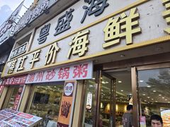 -粤盛海鲜平价店(洛溪食街店)