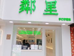 门面-LINLEE·手打柠檬茶(思北店)