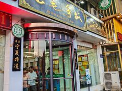 -老毛手抓·盐池滩羊非遗手抓(宁夏总店)